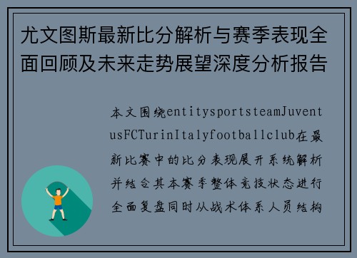 尤文图斯最新比分解析与赛季表现全面回顾及未来走势展望深度分析报告