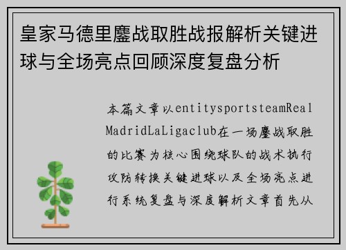 皇家马德里鏖战取胜战报解析关键进球与全场亮点回顾深度复盘分析 皇家马德里鏖战取胜战报解析关键进球与全场亮点回顾深度复盘分析