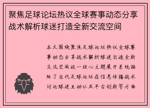 聚焦足球论坛热议全球赛事动态分享战术解析球迷打造全新交流空间