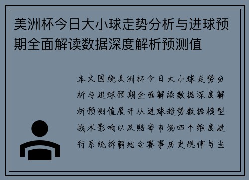 美洲杯今日大小球走势分析与进球预期全面解读数据深度解析预测值 美洲杯今日大小球走势分析与进球预期全面解读数据深度解析预测值