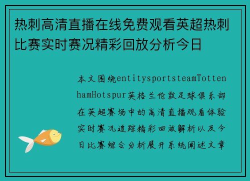 热刺高清直播在线免费观看英超热刺比赛实时赛况精彩回放分析今日 热刺高清直播在线免费观看英超热刺比赛实时赛况精彩回放分析今日