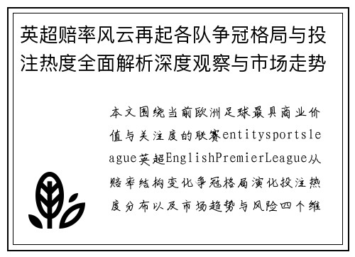 英超赔率风云再起各队争冠格局与投注热度全面解析深度观察与市场走势分析 英超赔率风云再起各队争冠格局与投注热度全面解析深度观察与市场走势分析
