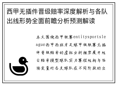 西甲无插件晋级赔率深度解析与各队出线形势全面前瞻分析预测解读 西甲无插件晋级赔率深度解析与各队出线形势全面前瞻分析预测解读