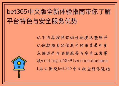 bet365中文版全新体验指南带你了解平台特色与安全服务优势 bet365中文版全新体验指南带你了解平台特色与安全服务优势