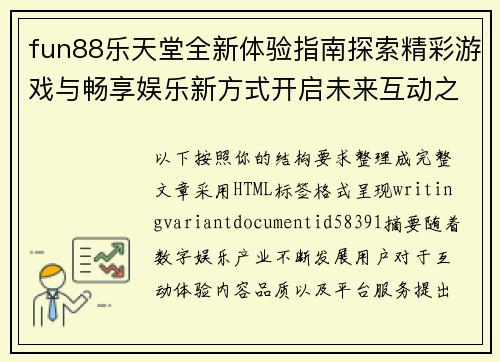 fun88乐天堂全新体验指南探索精彩游戏与畅享娱乐新方式开启未来互动之旅 fun88乐天堂全新体验指南探索精彩游戏与畅享娱乐新方式开启未来互动之旅